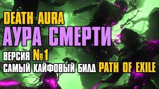 [ Гайд ] 3.25 FORSA | Death Aura Occultist | Аура смерти | Оккультист | Path of Exile