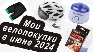 Мои влопокупки в июне 2024