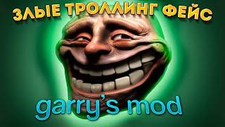 Новые троллфейс мемы в гаррис мод || Garry's Mod trollface