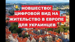 НОВШЕСТВО! ЦИФРОВОЙ ВИД НА ЖИТЕЛЬСТВО В ЕВРОПЕ ДЛЯ УКРАИНЦЕВ. ЭЛЕКТРОННЫЙ ДОКУМЕНТ В ПОЛЬШЕ