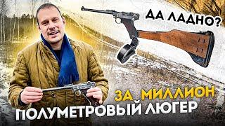 САМЫЙ ДЛИННЫЙ ЛЮГЕР P08 ЗА 25000 $. ПОЧЕМУ ОН АРТИЛЛЕРИСТ ???