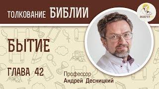 Бытие. Глава 42. Андрей Десницкий. Ветхий Завет