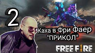 Каха 2 " Как говорят во Франции" Free Fire