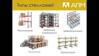 Расчеты стеллажных конструкций в APM CivilEngineering