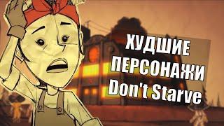 Топ 5 самых худших персонажей в Don't Starve