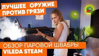 Паровая швабра VILEDA Steam. Подробный обзор. Опыт использования.