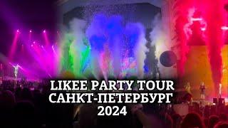 LIKEE PARTY 2024 / САНКТ-ПЕТЕРБУРГ / 25 АВГУСТА 2024