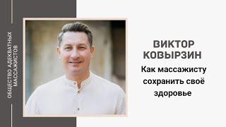 Виктор Ковырзин. Как массажисту сохранить своё здоровье.