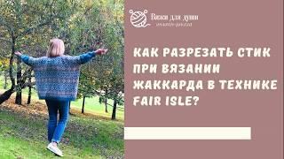 Как разрезать стик при вязании жаккарда в технике fair isle?