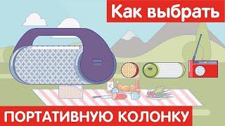 Как выбрать ПОРТАТИВНУЮ КОЛОНКУ?