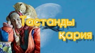 Баласын көруге зар болып өмірден өткен ана.(Тастанды қария) әсерлі әңгімелер, сан қилы тағдырлар.