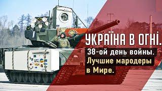 Армия РФ - лучшие мародеры в мире. Теперь официально. Вторжение России в Украину. День 38-ой.