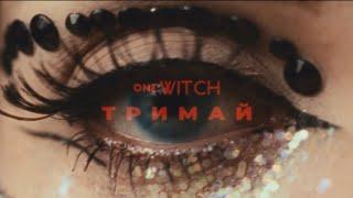 oneWITCH - Тримай | Прем'єра 2024