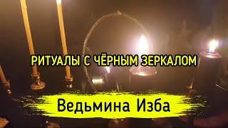 РИТУАЛЫ С ЧЁРНЫМ ЗЕРКАЛОМ. ВЕДЬМИНА ИЗБА ▶️ МАГИЯ