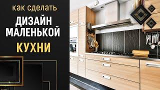 Дизайн маленькой кухни ︎ Как сделать маленькую кухню просторной