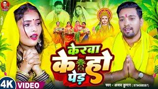 #video | केरवा के हो पेड़ | Ajay kumar | Kerwa ke Ho Ped | #chhathgeet | #newchhathsong |#viralvideo