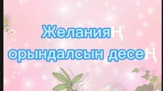 Қалауың орындалсын десең осыны жаса(для исполнение желаний