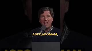 Россия должна прекратить удары по Украине- Госдеп. Такер Карлсон #новости #политика #новостисегодня