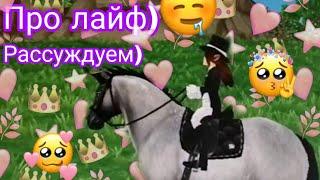 Рассуждуем о лайфе) Star Stable