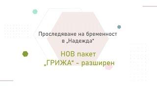 Нови пакети за проследяване на бременност - пакет "Грижа - разширен"