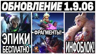 ПАТЧ 1.9.06 НА ТЕСТОВОМ СЕРВЕРЕ МАГАЗИН ФРАГМЕНТОВ И КРУТЫЕ СКИНЫ МОБАЙЛ ЛЕГЕНДС / MLBB