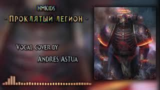 HMKids - Legion of the Damned / Проклятый Легион (vocal cover)