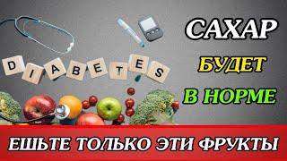 Фрукты которые ПОНИЖАЮТ и ПОВЫШАЮТ уровень сахара в крови