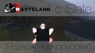 Arma 3 Wasteland с iSlate - "Родная Черноруссия"