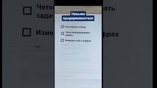 Навыки предпринимателя  #оптимизация #управление #системныйбизнес #систематизация #предприниматель