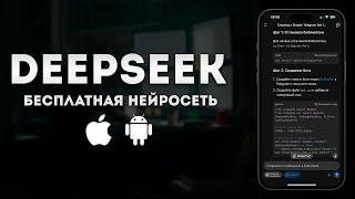 Нейросеть DeepSeek приложение на iPhone / Android Бесплатно