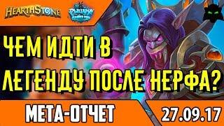 Мета отчет конец сентября | Топ 5 колод меты | HEARTHSTONE