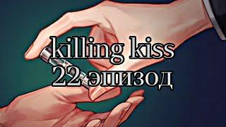 Killing kiss| 22 Эпизод