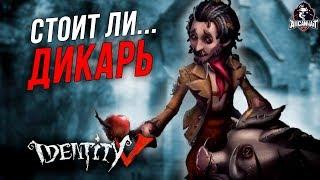 Дикарь...Стоит ли его покупать в Identity V?