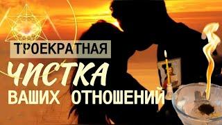 УБИРАЕМ ТРЕТЬИХ ЛИЦ и негатив из ОТНОШЕНИЙ #чисткаотношений