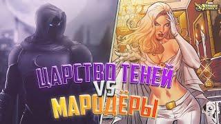 MARVEL Strike Force | Война Альянсов | Царство Теней vs Мародёры