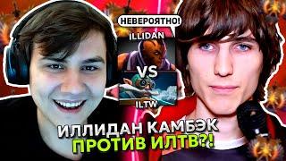 ИЛЛИДАН камбэкнул против ИЛТВ?! | ILLIDAN на АНТИМАГЕ vs ILTW ДОТА 2!