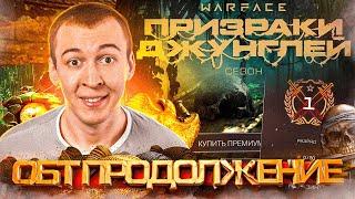 12 ЛЕТ ОБТ в WARFACE - Призраки джунглей