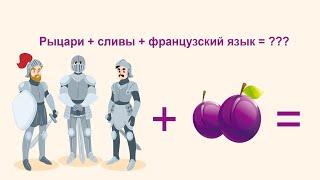 Урок французского языка: выражение Pour des prunes