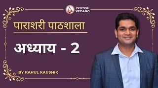 VEDIC JYOTISH COURSE CLASS 2 | Parashari Jyotish by Rahul Kaushik |