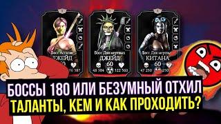 БОССЫ 180 ЭДЕНИЙСКОЙ БАШНИ/ САМЫЙ СЛОЖНЫЙ БОЙ В ИСТОРИИ БАШЕН/ Mortal Kombat Mobile