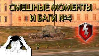 СМЕШНЫЕ МОМЕНТЫ И БАГИ В WOT BLITZ №4