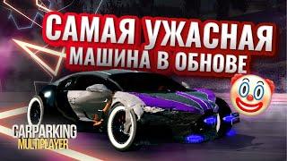 САМАЯ УЖАСНАЯ МАШИНА В ОБНОВЕ Bugatti Chiron + дрифт настройка / #carparkingmultiplayer