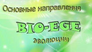 Bio-ege | Урок №2 Основные направления эволюции готовимся к ЕГЭ биология