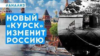 Стариков: История повторяется — новый «Курск» потопит кремлевский режим