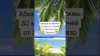 Горящие туры в Абхазию из Москвы