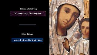 Πέτρος Γαϊτάνος Ύμνοι της Παναγίας    Petros Gaitanos Hymns dedicated to Virgin Mary