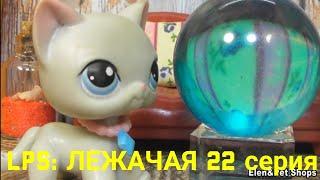 LPS: ЛЕЖАЧАЯ 22 серия