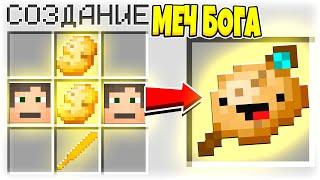 КАК СКРАФТИТЬ ЛЕГЕНДАРНЫЙ КАРТОФЕЛЬНЫЙ МЕЧ БОГА? МАЙНКРАФТ СЕКРЕТНЫЙ КРАФТ