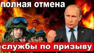 Путин отменяет службу в армии по призыву | Pravda GlazaRezhet