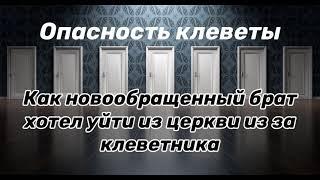 ОПАСНОСТЬ КЛЕВЕТЫ!как новообращённый брат хотел уйти из церкви из за клеветника